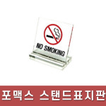 플로엠/표지판/스텐드형/표지판/80x80mm/F8081/금연 : 광주 오피스