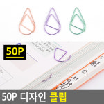 50P 디자인 클립 디자인클립 사무용클립 컬러클립 서류클립 서류집게 클립집게 서류철 : 샵바바라