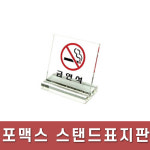 플로엠/표지판/스텐드형/표지판/80x80mm/F8083/금연석 : 광주 오피스