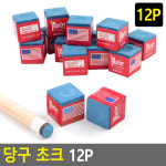 당구초크 12P 당구쵸크 초크 당구용품 당구재료 개인당구용품 : 샵바바라