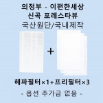 [호환][필터생각]-의정부 신곡동 이편한세상 신곡 포레스타뷰 H13급 헤파필터 : 필터생각