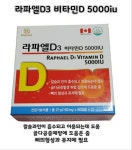 라파엘 비타민 D : 시장건강식품