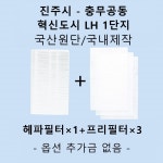 [호환][필터생각]-경남 진주시 충무공동 혁신도시 LH1단지 H13급 헤파필터 : 필터생각