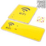 옐로우 와이파이 시스템 사인 표지판 wifi표지판 안내판 표지판 와이파이표지판 시스템사인 아크릴안내판 : 샵바바라