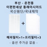 [호환][필터생각]-부산 온천동 이편한세상 동래아시아드 H13급 헤파필터 : 필터생각