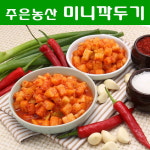 가락시장 업소용, 가정용 김치전문점 주은농산 돈까스집,어린이집용 미니깍두기 (무료배송,국내제조) 10kg : 맛있는김치쇼핑몰 주은농산
