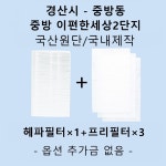 [호환][필터생각]-경산시 중방동 중방 이편한세상 2단지 H13급 헤파필터 : 필터생각