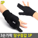 3손가락 당구장갑 1P 개인당구용품 3손가락장갑 당구장갑 당구재료 당구용품 : 샵바바라