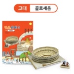 만공세계사 고대 콜로세움 스콜라스 뜯어만드는 세상 3D 퍼즐 : 스포르토