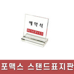 플로엠/표지판/스텐드형/표지판/80x80mm/F8082/예약석 : 광주 오피스
