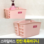 스마일바스 칸칸 목욕바구니 목욕탕바구니 목욕바구니 칸칸바구니 목욕가방 샤워용품보관 플라스틱바구니 : 샵바바라
