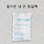 바이오시스템 국산 바이오 음이온 냉온 찜질팩 : 메디프라자