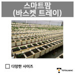 스마트팜 수경재배 바스켓 트레이 SMART FARM 식물재배 : 토탈맥