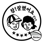 참잘했어요 (스티커 100장) : 교구닷컴