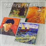 명화타일 포인트 데코타일 벽화제작 고흐 아트타일 타일 : 칸디자인