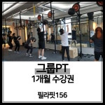 필라핏156 그룹PT 1개월 수강권 (할인이벤트) : 156핏