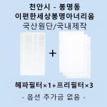 [호환][필터생각]-천안시 봉명동 이편한세상 봉명아너리움 H13급 헤파필터 : 필터생각