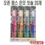 약국전용 팜스실버칫솔 20개 / 극미세모칫솔 부드러운모 2중 라운딩모 : 자연건강메디컬