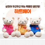 [착한소비] 심장이 두근두근 하트베어 / 예쁜곰인형 / 하트베어 : 하트-하트재단 기부스토어