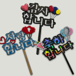 토퍼 만들기/케이크 토퍼 : 미술재료