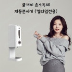 쿨캐치 손소독제 자동분사기(겔타입전용) : 더수려