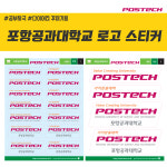 포항공과 대학교 로고 스티커 : 숨디모스