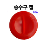 소화전/송수구 캡/65A/소방호스 : S몰 감지기 유도등