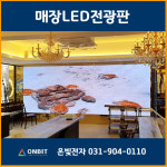 풀컬러 동영상 LED 전광판 맞춤제작 매장 led디스플레이 매장광고판 스크린 : 온빛전자 주식회사