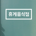 심플 사각 휴게음식점 가게 식당 스티커 : 코이핀즈