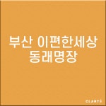 [호환] 부산 동래구 e편한세상동래명장  H13 그렉스필터 GREX 헤파탈취필터 : 클라떼