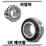 유니트 볼 베어링 UK베어링 UKP211 아답타 H2311 : 전기자재파워몰