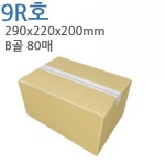 9R호 290x220x200mm B골80매 E-051 : 도소매왕 박스몰