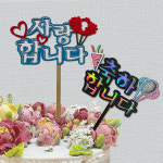 토퍼 만들기/케이크 토퍼 : 미술재료