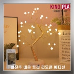 크리스마스트리 펄진주 네온트리 리모콘 에디션 : 킹프라