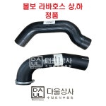 볼보 트럭 부품 라디에이터 라지에타 라바 호스 호 수 상하21258220 20740344 : 다울상사