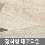 [샘플] 셀프 붙이는 나무 우드 마루 바닥 부분 교체 데코 타일 : 바나바 2호점