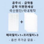 [호환][필터생각]-공주시 금학동 금학이편한세상 H13급 헤파필터 : 필터생각