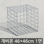 개비온 인테리어 다용도 돌담장 사각철망 공원 카페 돌망태 정원 46cm X 46cm : 한반도철망