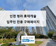 [입주민전용] 인천 청라 롯데캐슬 아파트 환기시스템 필터 구매페이지 : filterline