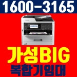 공주복합기렌탈 임대 대여 엡손 WF-C5790 사무실 회사 공부방 학원 어린이집 병원 약국 잉크젯 프린터 : 하나렌탈 백제지사