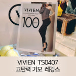 비비안 TS0407 100D 고탄력 기모 타이즈 레깅스 : 비비안 응암점