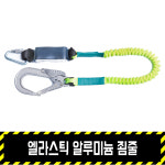 엘라스틱 알루미늄 죔줄 / 건설현장 상체식벨트 추락방지 공사장 : 영비세이프티