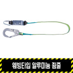 웨빙타입 알루미늄 죔줄 / 건설현장 상체식벨트 추락방지 공사장 : 영비세이프티