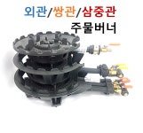 주물 버너 외관 쌍관 삼중관 버너 영업용 렌지  2구 3구 업소용버너 2구화구 간텍기 LPG/LNG : 신기종합주방