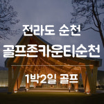 [전라도] 골프존카운티순천 1박2일골프 : 골프여행예약센터