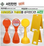 서진 NEW PE주차콘 스티커제외 주차금지 PE입간판 무지 공사중 오뚜기 안전표시 : 세화산업