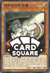 파괴검사의반룡(LVP3-KR010)Normal : 카드스퀘어