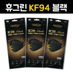 KF94 대형 마스크  휴그린 퓨어케어(블랙) 애니케어 보튼 라오테르  미세 황사방역  초미세먼지 차단 식약청 허가제품 : 비케이컴퍼니 BK상사