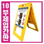 A형 PE 입간판 대형 10부제요일제 인쇄 넘버링 표지판 공공기관 관공서 학교 시청 : 광명세이프티