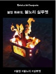 불노리 실루엣 캠핑/불멍 화로대 : 아웃티어